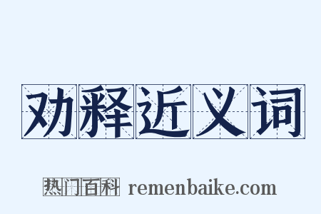 劝释近义词是什么意思的图片